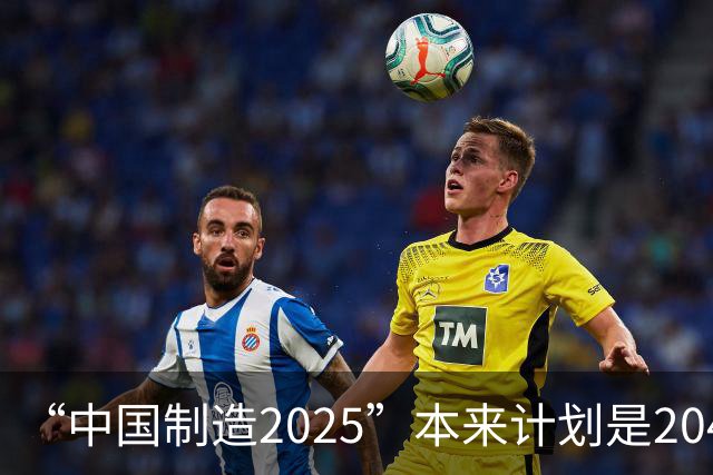 “中国制造2025”本来计划是2045年逼近美国，为什么突然加速完成