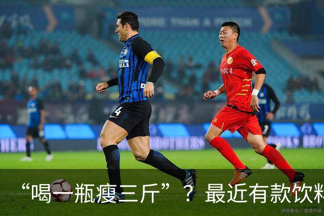 “喝一瓶瘦三斤”？最近有款饮料线下遭抢疯、线上常年缺货，有人为了买它冲进山姆七八趟，真相很扎心