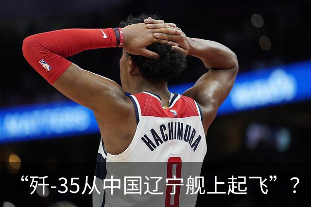 “歼-35从中国辽宁舰上起飞”？美媒刊文，为何美国人担忧歼-35登上辽宁舰？