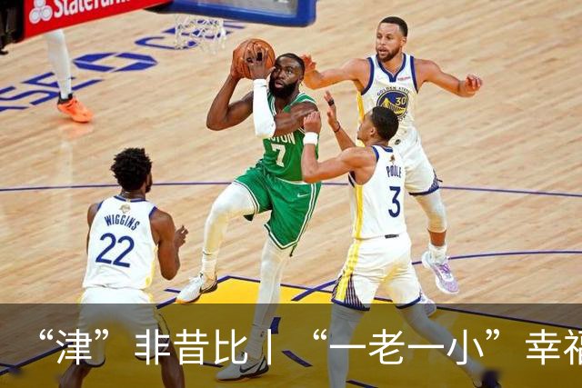 “津”非昔比丨“一老一小”幸福焕新