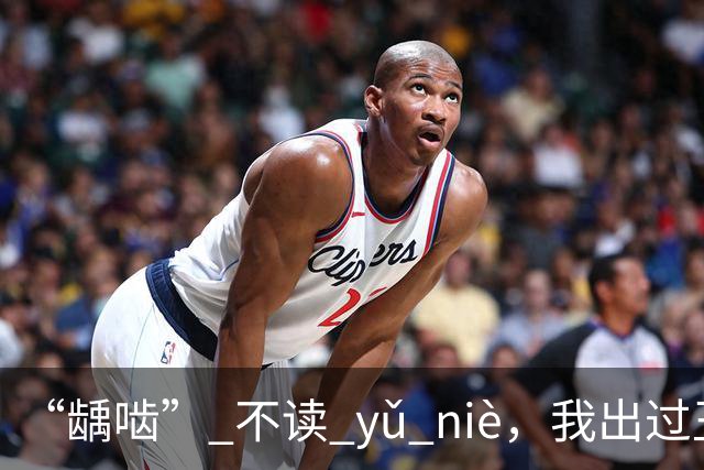 “龋啮” 不读 yǔ niè，我出过丑，现在牢牢记住了!