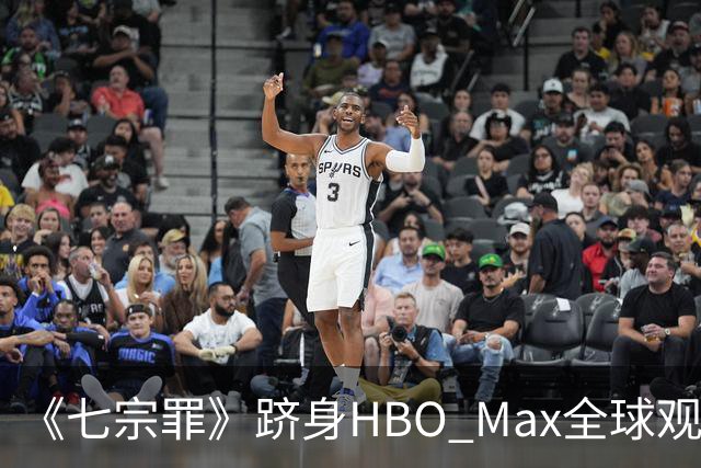 《七宗罪》跻身HBO Max全球观看量前十