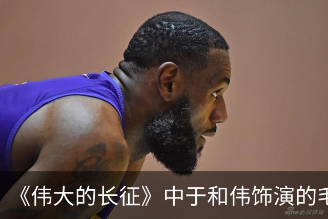 《伟大的长征》中于和伟饰演的毛泽东 “是我见过最好的毛泽东荧屏形象之一”