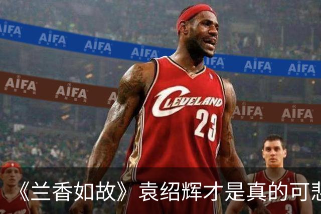 《兰香如故》袁绍辉才是真的可悲，爵位丢了，连扶棺的男丁都没有