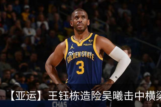 【亚运】王钰栋造险吴曦击中横梁 中国队0比0伊朗队