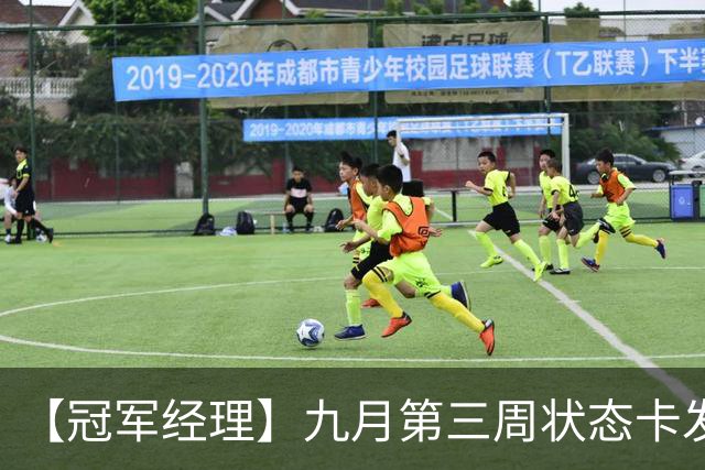 【冠军经理】九月第三周状态卡发布；排位模式优化说明