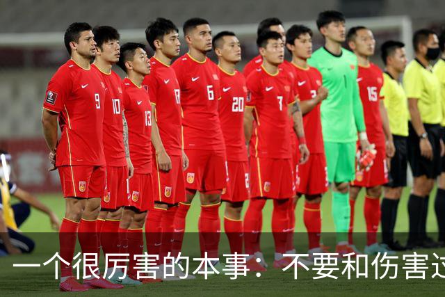 一个很厉害的本事：不要和伤害过你的人再次产生任何链接
