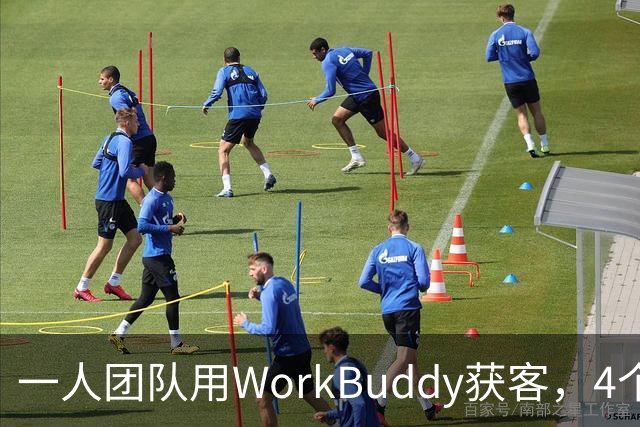一人团队用WorkBuddy获客，4个月营收50万，AI+运营正在被重新定义