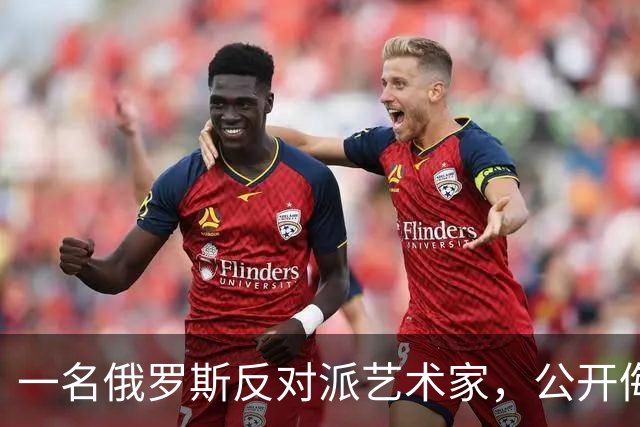 一名俄罗斯反对派艺术家，公开侮辱普京四天后，在波兰住所被射杀