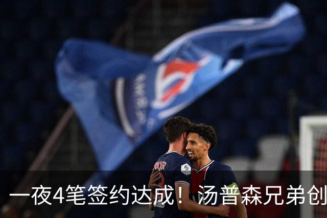 一夜4笔签约达成！汤普森兄弟创NBA新纪录，火箭旧将再就业