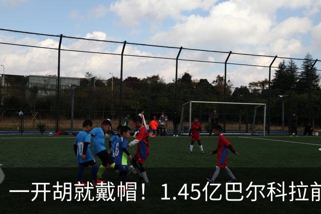 一开胡就戴帽！1.45亿巴尔科拉前6场0球0助，破僵后能否踢出身价