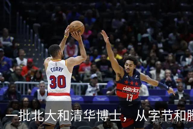 一批北大和清华博士，从字节和腾讯拿到数百万年薪