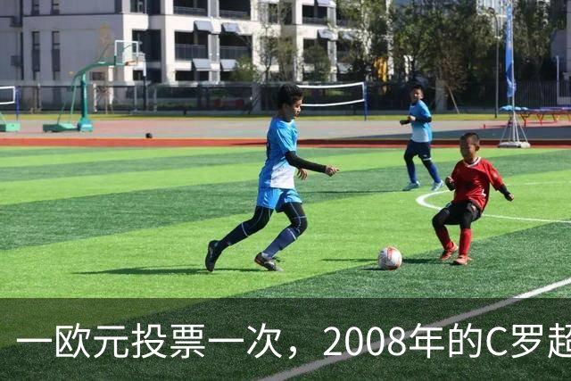 一欧元投票一次，2008年的C罗超越梅西，成了历史最佳金球获得者