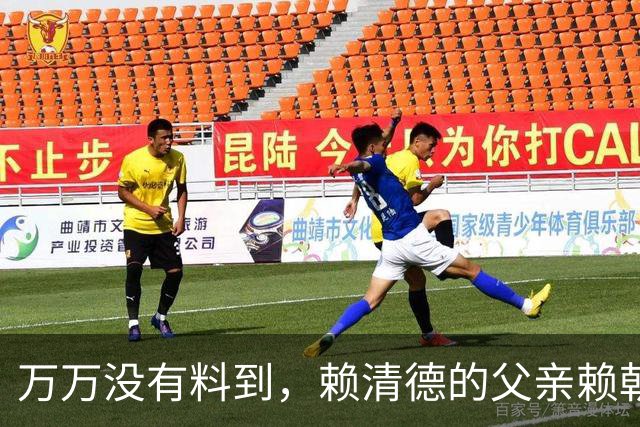 万万没有料到，赖清德的父亲赖朝金，非但不是日本人而且是中国人