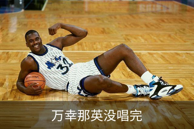 万幸那英没唱完