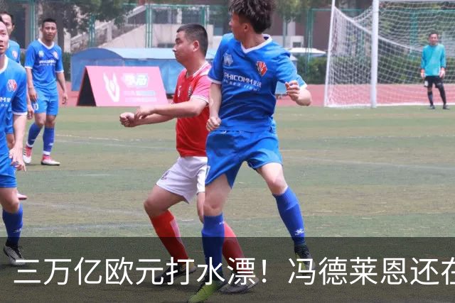 三万亿欧元打水漂！冯德莱恩还在硬挺，欧洲百姓傻眼了