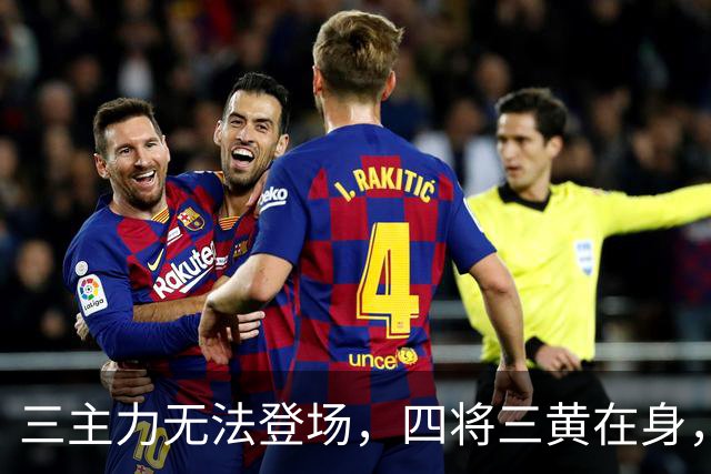 三主力无法登场，四将三黄在身，大连英博需谨慎对待！