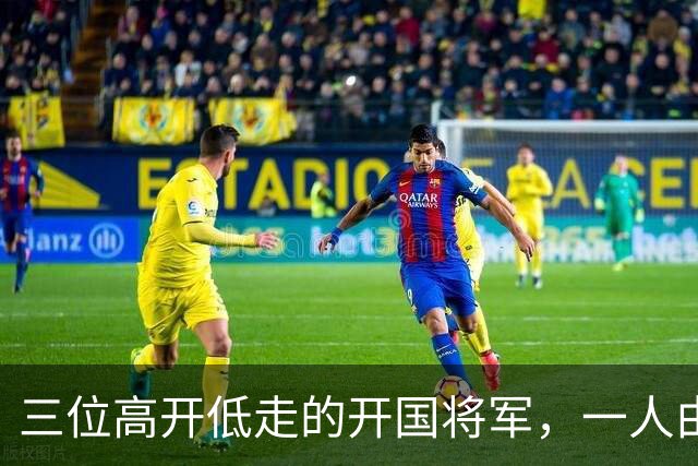 三位高开低走的开国将军，一人由大将变上将，两人由上将变中将