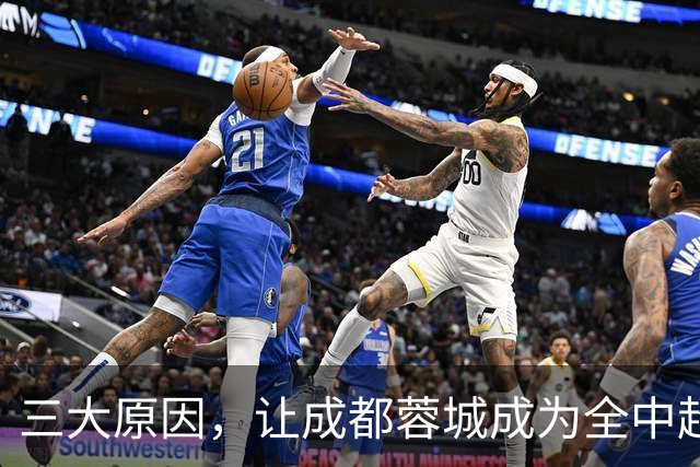 三大原因，让成都蓉城成为全中超公敌，球迷不愿看到他们夺冠