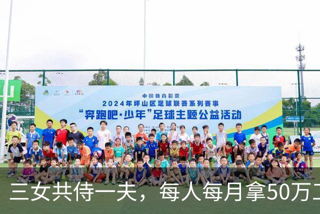 三女共侍一夫，每人每月拿50万工资待遇惊人，每周还固定休息一天