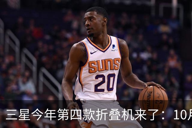 三星今年第四款折叠机来了：10月29日中国发布