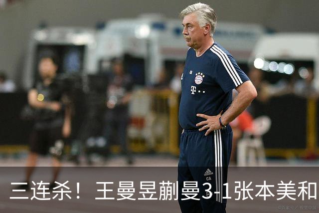 三连杀！王曼昱/蒯曼3-1张本美和/早田希娜 成功卫冕