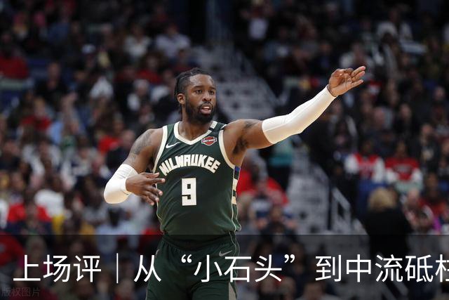 上场评｜从“小石头”到中流砥柱，林诗栋的蜕变有目共睹