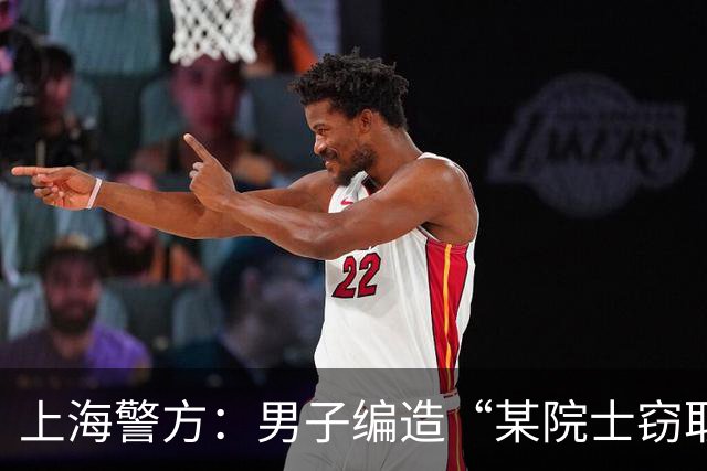 上海警方：男子编造“某院士窃取他人科研成果”谣言，已被刑拘
