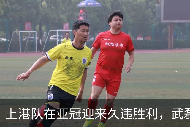 上港队在亚冠迎来久违胜利，武磊和颜骏凌表现不俗，赢得点赞