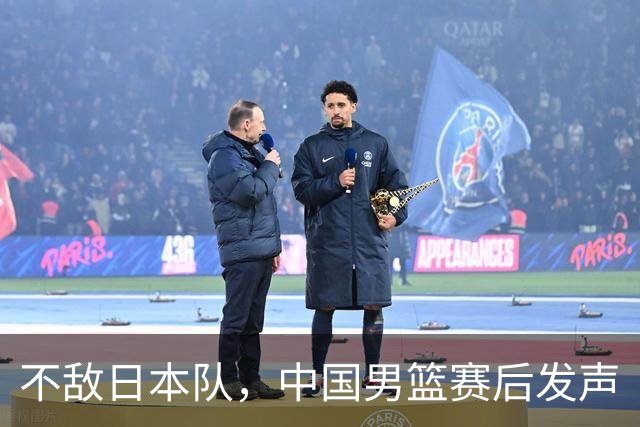 不敌日本队，中国男篮赛后发声