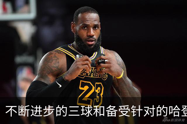 不断进步的三球&备受针对的哈登 新赛季最被低估的球员都有谁？