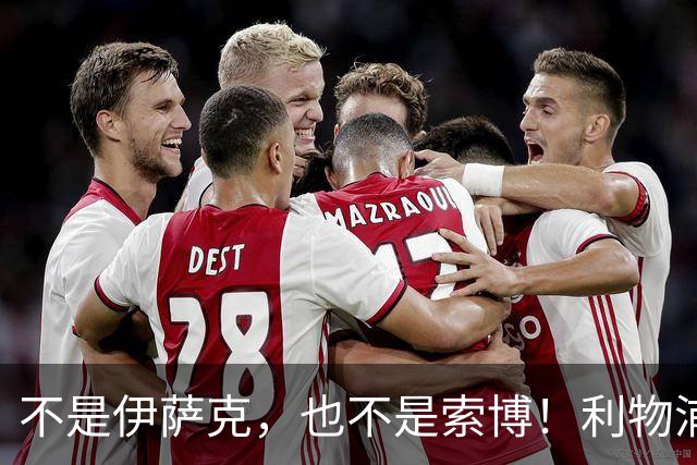 不是伊萨克，也不是索博！利物浦21岁新援成伊劳拉最大发现