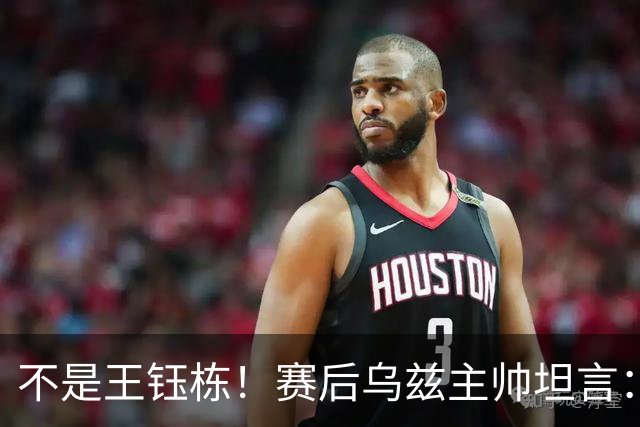 不是王钰栋！赛后乌兹主帅坦言：国足一人击垮我们所有努力，输他不丢人