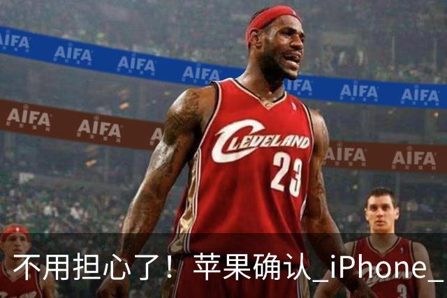 不用担心了！苹果确认 iPhone Duo 可以简单更换屏幕层，仅需 188 元
