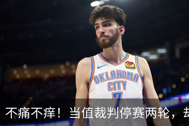 不痛不痒！当值裁判停赛两轮，却很难浇灭皇马球迷的“怒火”