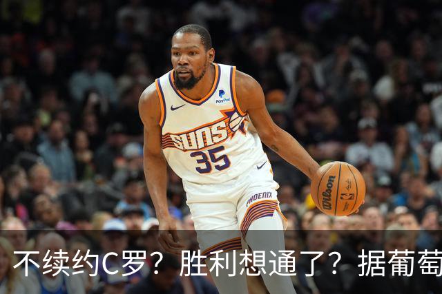 不续约C罗？胜利想通了？据葡萄牙媒体透露