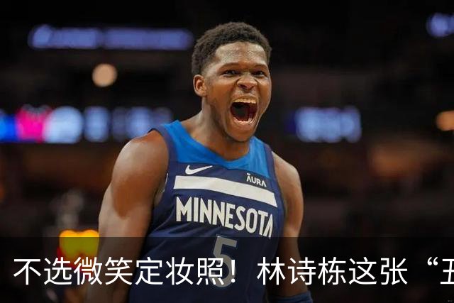 不选微笑定妆照！林诗栋这张“丑封面”藏着竞技的滚烫