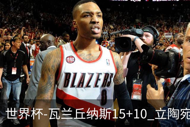 世界杯-瓦兰丘纳斯15+10 立陶宛男篮大胜埃及