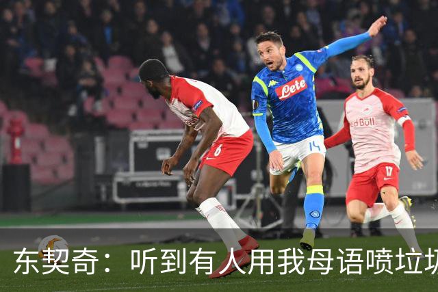 东契奇：听到有人用我母语喷垃圾话，回头一看是科比