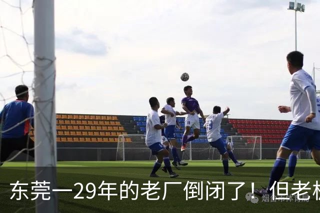 东莞一29年的老厂倒闭了！但老板被夸奖！