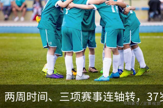 两周时间、三项赛事连轴转，37岁张帅说一切都要为网球让路