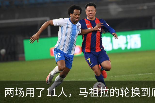 两场用了11人，马祖拉的轮换到底在透露什么？