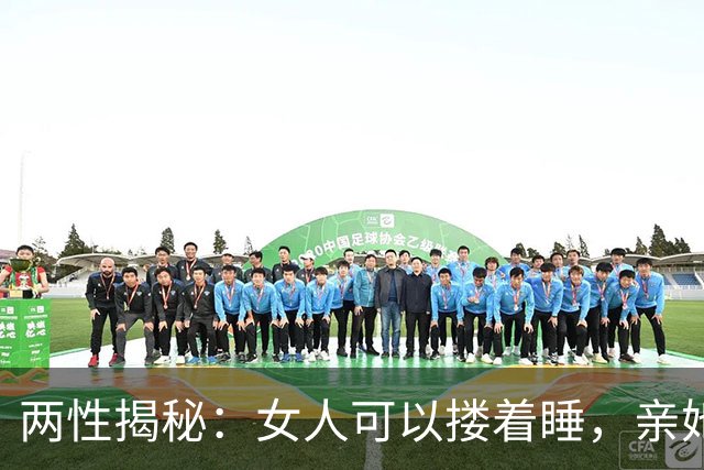 两性揭秘：女人可以搂着睡，亲她的嘴，但千万别忽略她的心