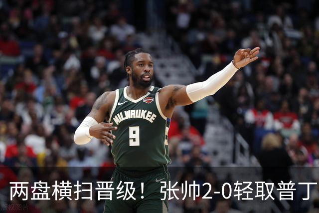 两盘横扫晋级！张帅2-0轻取普丁塞娃，跻身 亚运会网球女单决赛