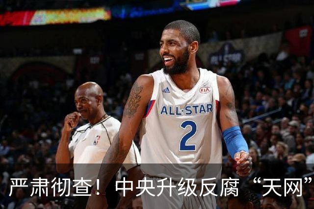 严肃彻查！中央升级反腐“天网”！这些人一个都跑不了！