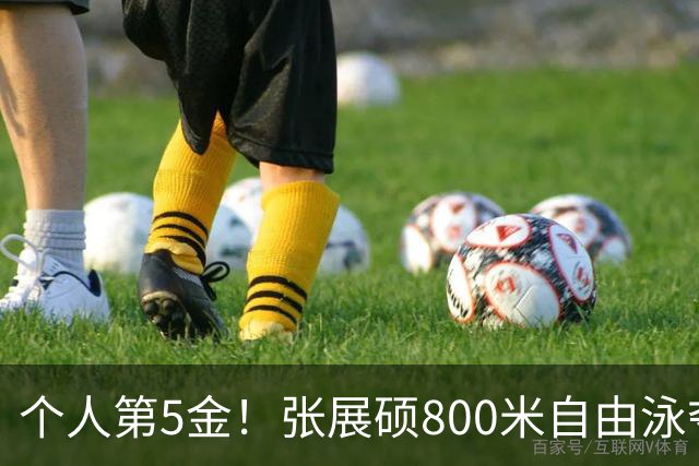 个人第5金！张展硕800米自由泳夺冠，并大幅刷新亚运会纪录