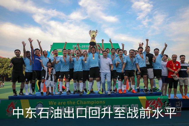 中东石油出口回升至战前水平
