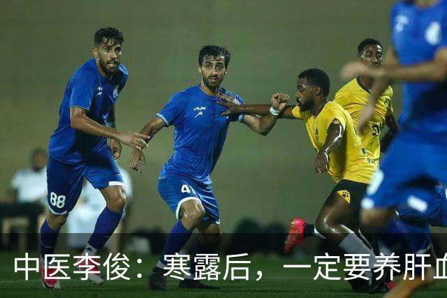 中医李俊：寒露后，一定要养肝血！坚持喝这2杯茶，养肝血、助睡眠、健脾胃，经常对着手机电脑的人最适合！