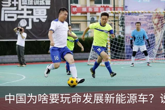 中国为啥要玩命发展新能源车？说句大实话，环保只是门面