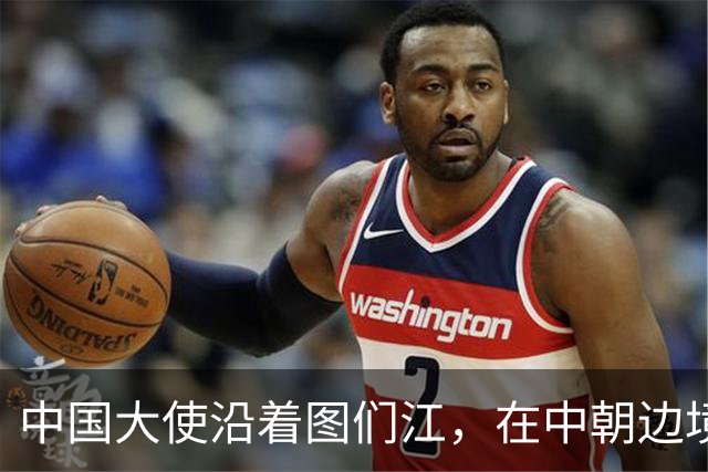 中国大使沿着图们江，在中朝边境转了一圈，接下来可能有大动静？
